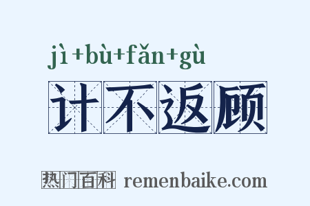 计不返顾是什么意思的图片